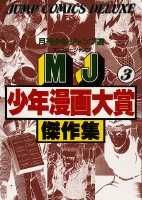 MJ少年漫画大賞傑作集