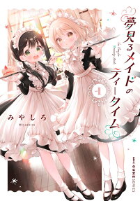 夢見るメイドのティータイム = Tea Time for Dreaming Maids