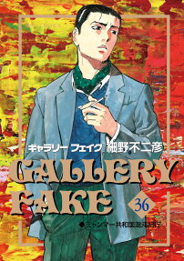 ギャラリーフェイク = GALLERY FAKE