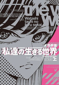 私達の生きる世界 = THE WORLD WE LIVE IN