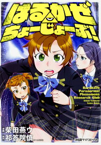 はるかぜちょーじょーぶ!