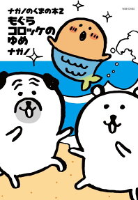 もぐらコロッケのゆめ