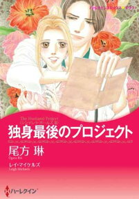 独身最後のプロジェクト