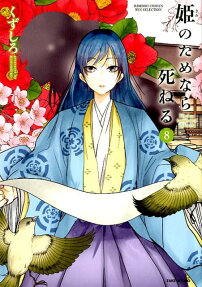 姫 (きみ) のためなら死ねる