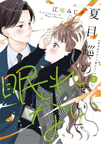 夏目巡のせいで眠れない