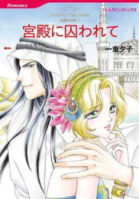 宮殿に囚われて