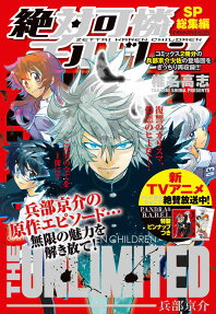 絶対可憐チルドレン THE UNLIMITED兵部京介ベストセレクション