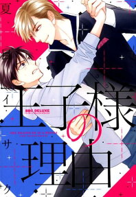 Ouji-sama no Riyuu