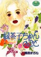 緑茶子ちゃんのこと