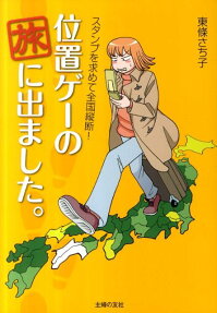 位置ゲーの旅に出ました。