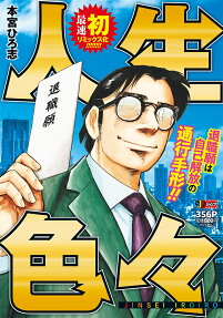 Jinsei Iroiro