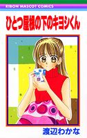 ひとつ屋根の下のキヨシくん