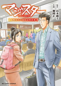 マジスター = MAGISTER : 見崎先生の病院訪問授業