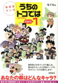 県民性マンガ　うちのトコでは
