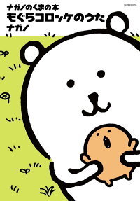 もぐらコロッケのうた