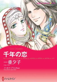 千年の恋
