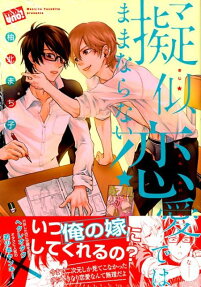 擬似恋愛ではままならない