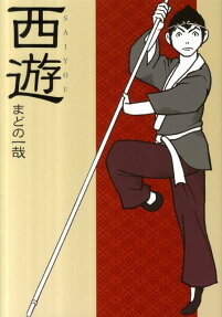 西遊