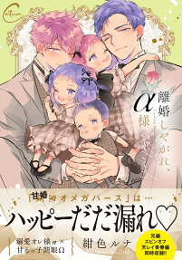離婚しやがれ、α様sweet nest