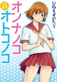 オンナノコときどきオトコノコ