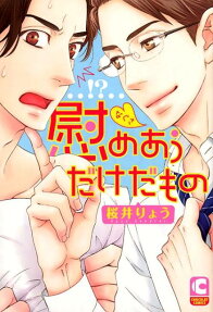 慰めあうだけだもの