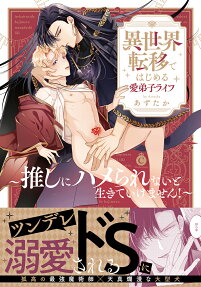 異世界転移ではじめる愛弟子ライフ : 推しにハメられないと生きていけません!