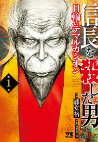 信長を殺した男～日輪のデマルカシオン～ = The man who killed Nobunaga-Demarcation of the sun-