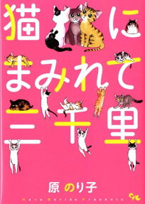 猫にまみれて三千里