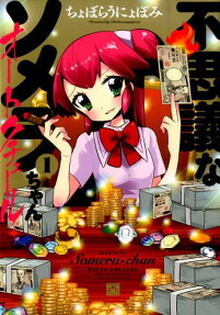 不思議なソメラちゃんオートクチュール