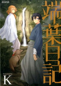 端葉日記