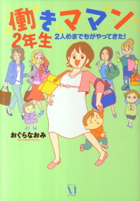 働きママン2年生