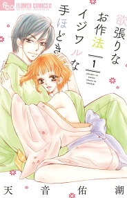 Yokubari na wo Sahou Ijiwaru na Tehodoki