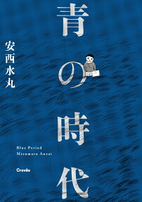 青の時代 = Blue Period