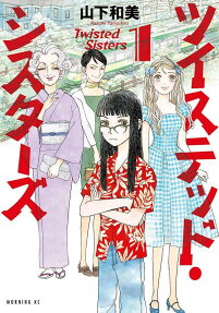 ツイステッド・シスターズ = Twisted Sisters