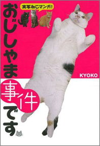 おじしゃま事件です
