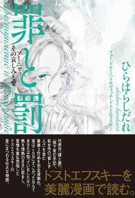 罪と罰 = Преступление и Наказание : ソーニャ、その哀しみと愛