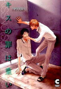 キスの罪は重い