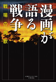 漫画が語る戦争