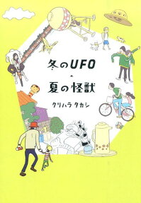 冬のUFO・夏の怪獣