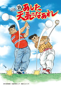 Shin Ashita Tenki ni Naare
