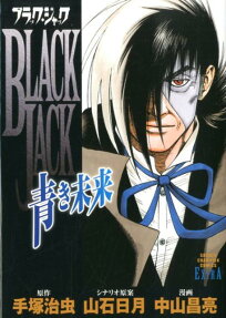 Black Jack: Aoki Mirai