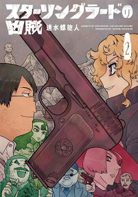 Stalingrad no Kyōzoku