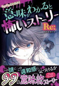 ミラクルきょうふ!意味がわかると怖いストーリーRe: