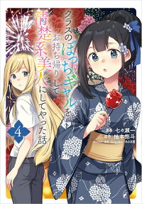 Class no Bocchi Gyaru wo Omochikaeri Shite Seiso Kei Bijin ni Shiteyatta Hanashi
