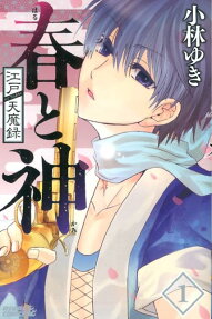 Edo Tenmaroku: Haru to Kami
