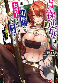 貞操逆転世界で唯一の男騎士の俺、女騎士学園に入学したらなぜか英雄扱いされた