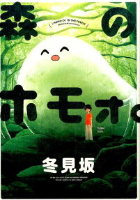 森のホモォ。