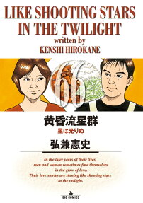 黄昏流星群 = LIKE SHOOTING STARS IN THE TWILIGHT