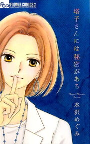 Touko-san ni wa Himitsu ga Aru