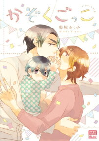 Kazoku Gokko